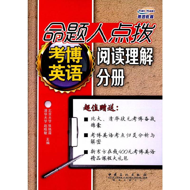 命题人点拨考博英语阅读理解分册（北大清华状元考博备战锦囊+考博英语考点归类分析解密+新东方在线400元考博英语精品课程大礼包）