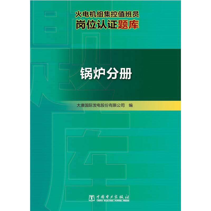火电机组集控值班员岗位认证题库 锅炉分册