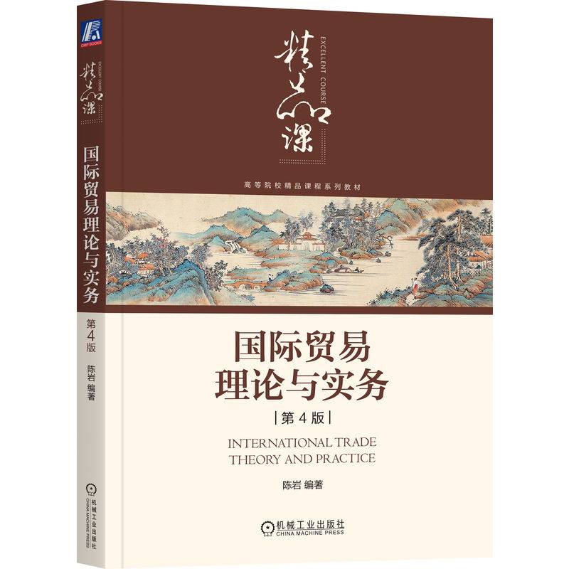 国际贸易理论与实务 第4版  陈岩 编著