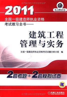 2011全国一级建造师执业资格考试教习全书
