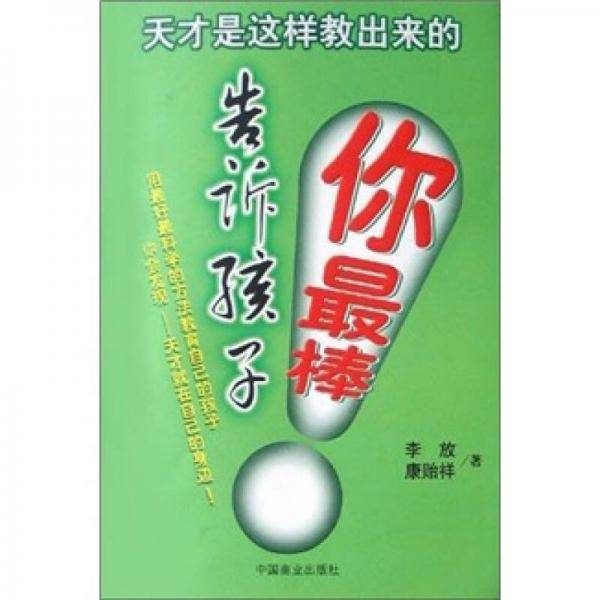 告诉孩子你最棒