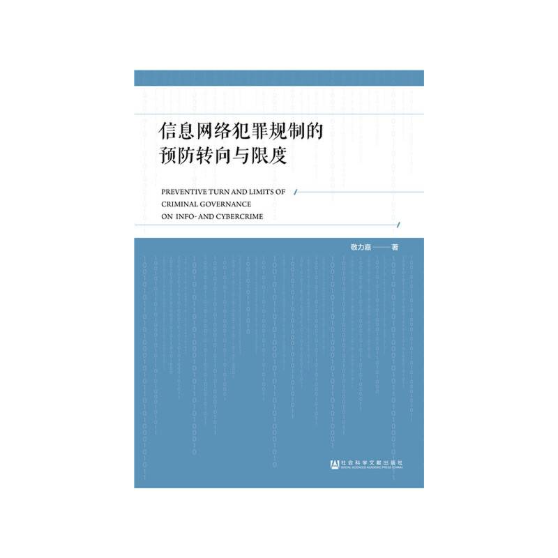 信息网络犯罪规制的预防转向与限度