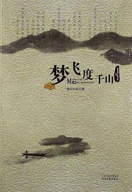 梦飞度千山