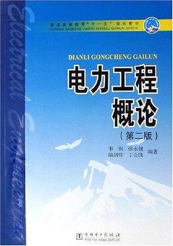 电力工程概论