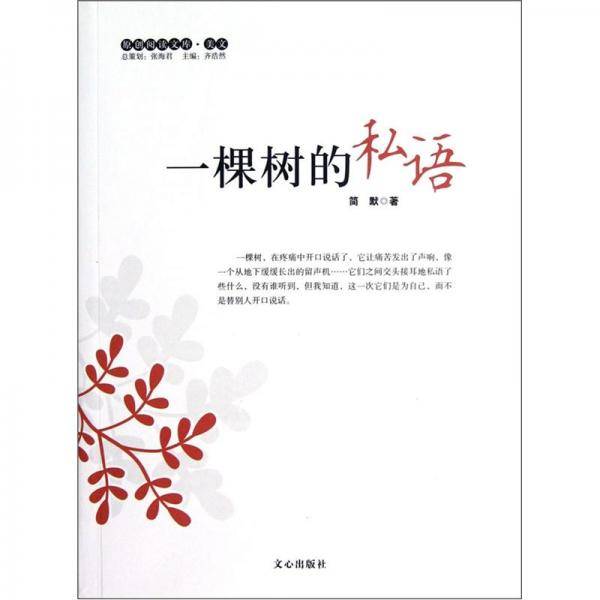一棵树的私语