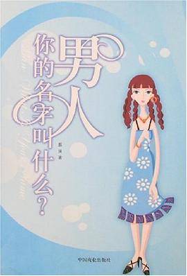男人你的名字叫什么