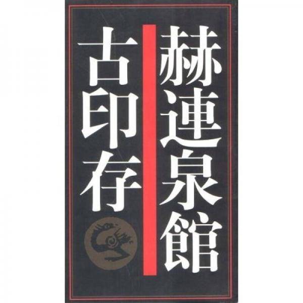 赫连泉馆古印存