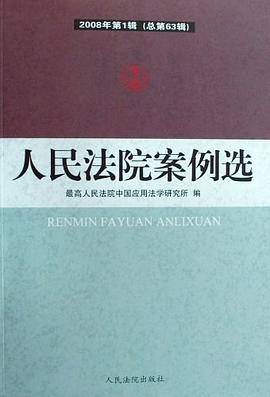 人民法院案例选