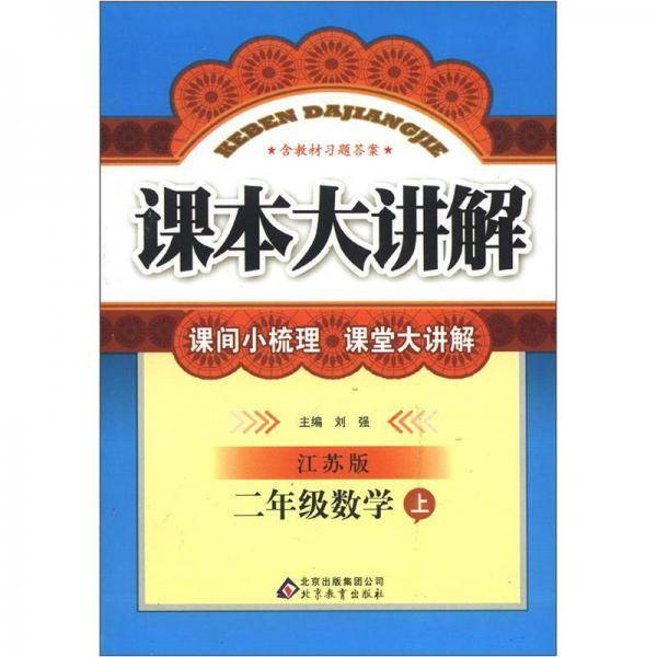 课本大讲解：2年级数学