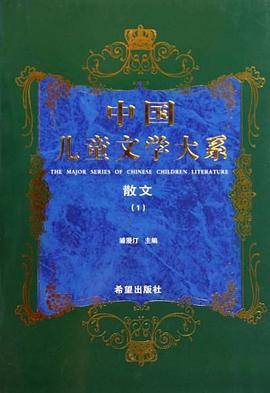 中国儿童文学大系散文一