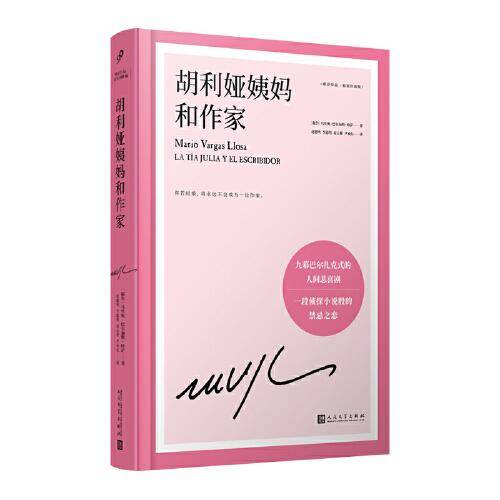 胡利娅姨妈和作家