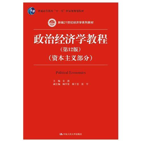 政治经济学教程（第12版）（资本主义部分）（新编21世纪经济学系列教材；普通高等教育“十一五”国