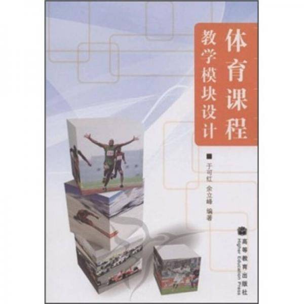 体育课程教学模块设计