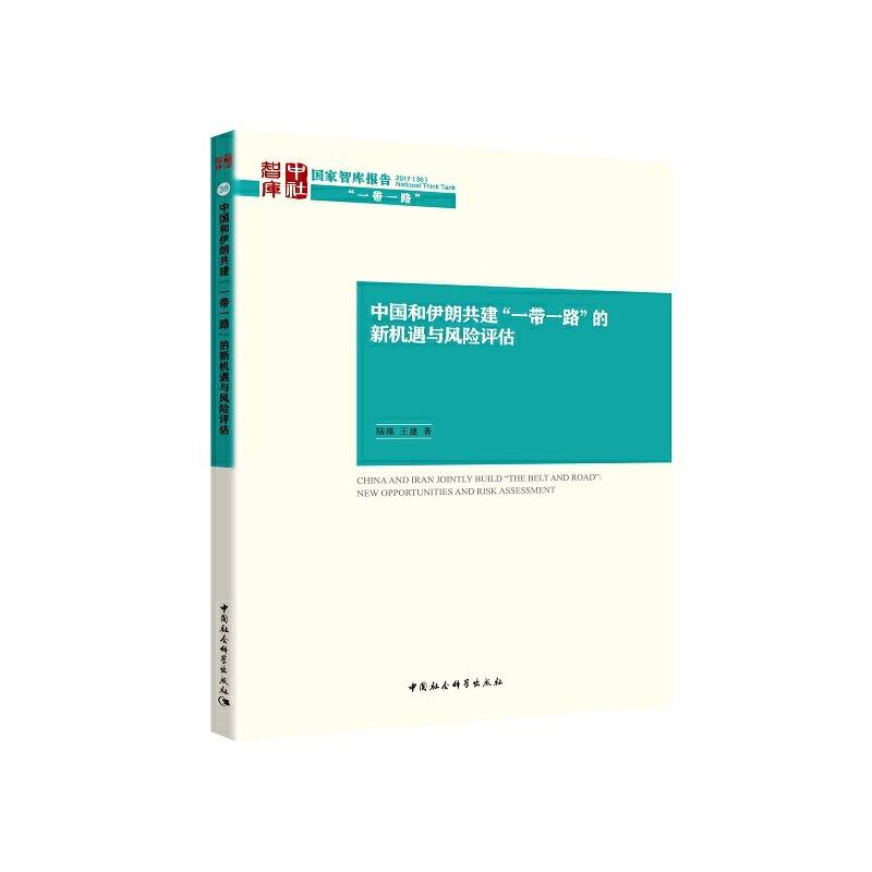 中国和伊朗共建“一带一路”的新机遇与风险评估