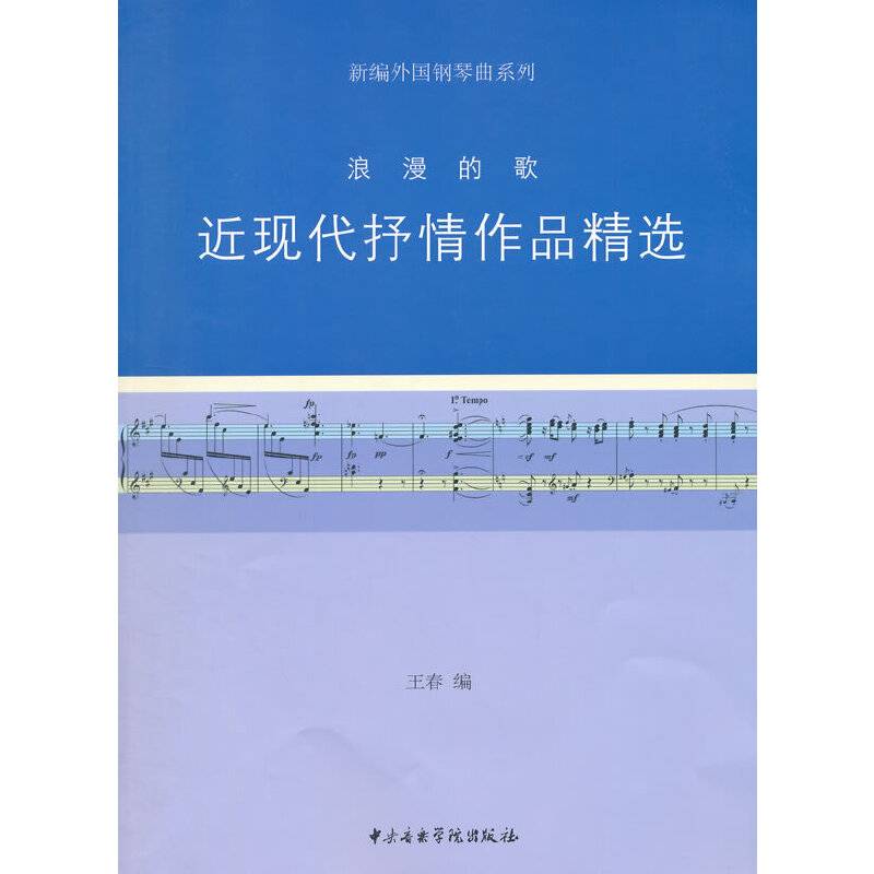 新编外国钢琴曲系列-浪漫的歌-近现代抒情作品精选