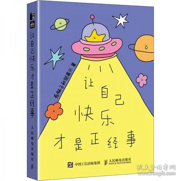 让自己快乐才是正经事