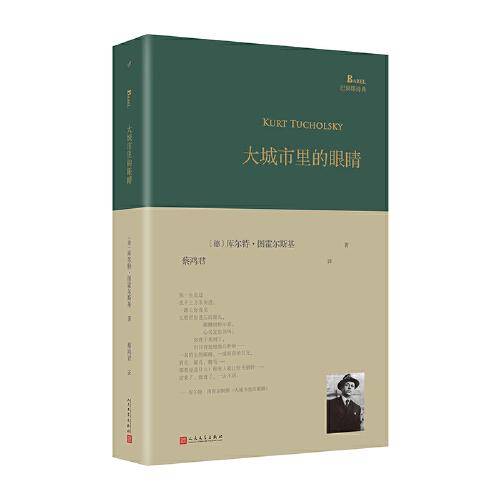 大城市里的眼睛 诗歌 (德)库尔特·图霍尔斯基 新华正版