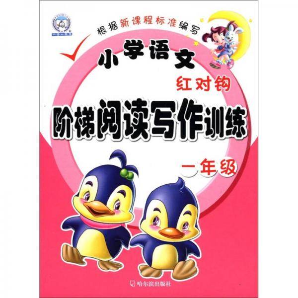 小学语文红对钩阶梯阅读写作训练
