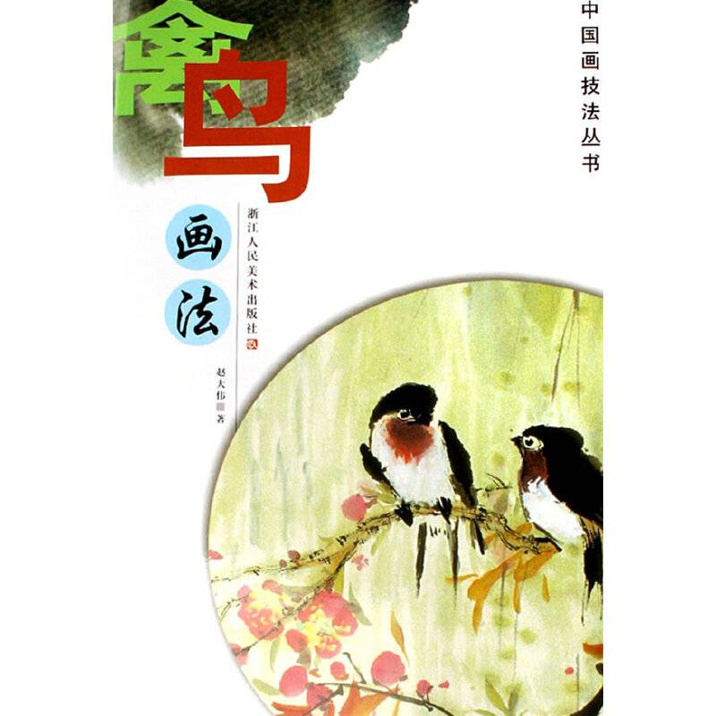 禽鸟画法
