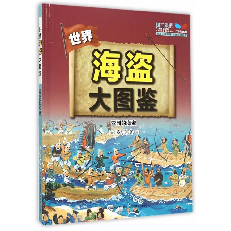 海盗大图鉴：亚洲的海盗