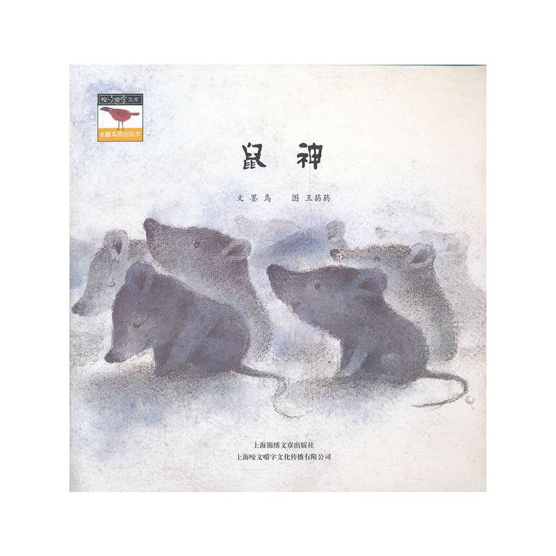 鼠神