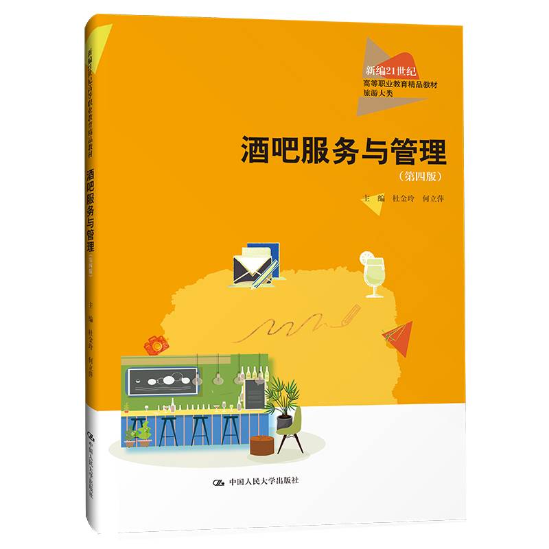 酒吧服务与管理（第四版）（新编21世纪高等职业教育精品教材·旅游大类）