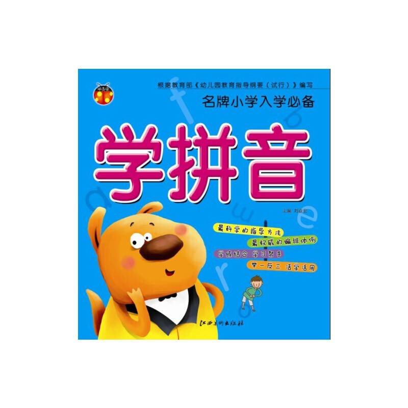名牌小学入学：学拼音