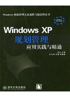 Windows XP规划管理应用实践与精通