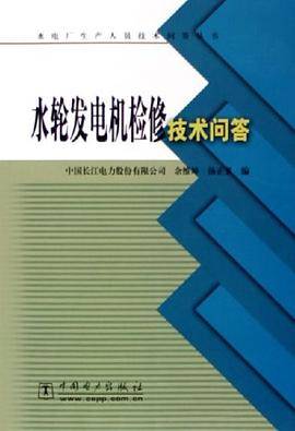 水轮发电机检修技术问答/水电厂生产人员技术问答丛书