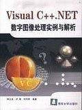 Visual C++.NET数字图像处理实例与解析