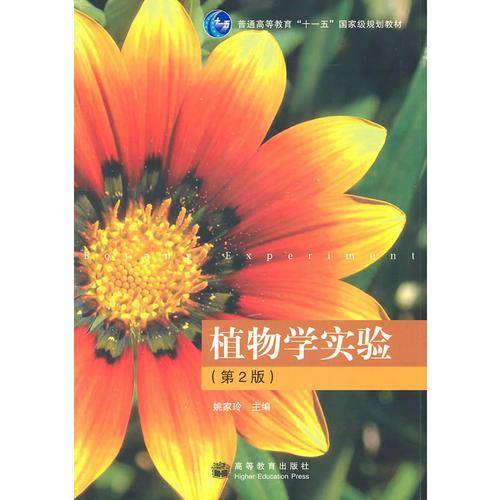 植物学实验