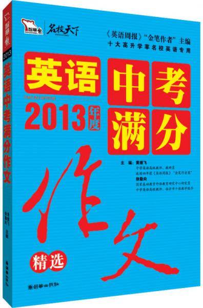 2013英语中考满分作文精选