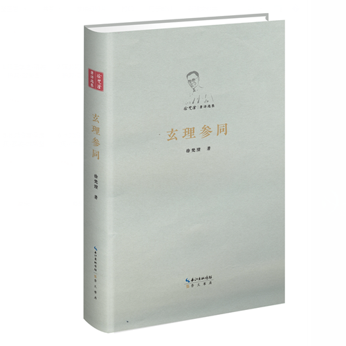 玄理参同