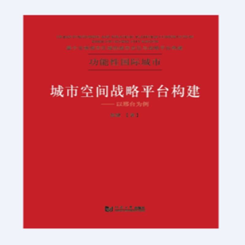 城市空间战略平台构建——以邢台为例
