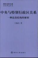 中央与特别行政区关系