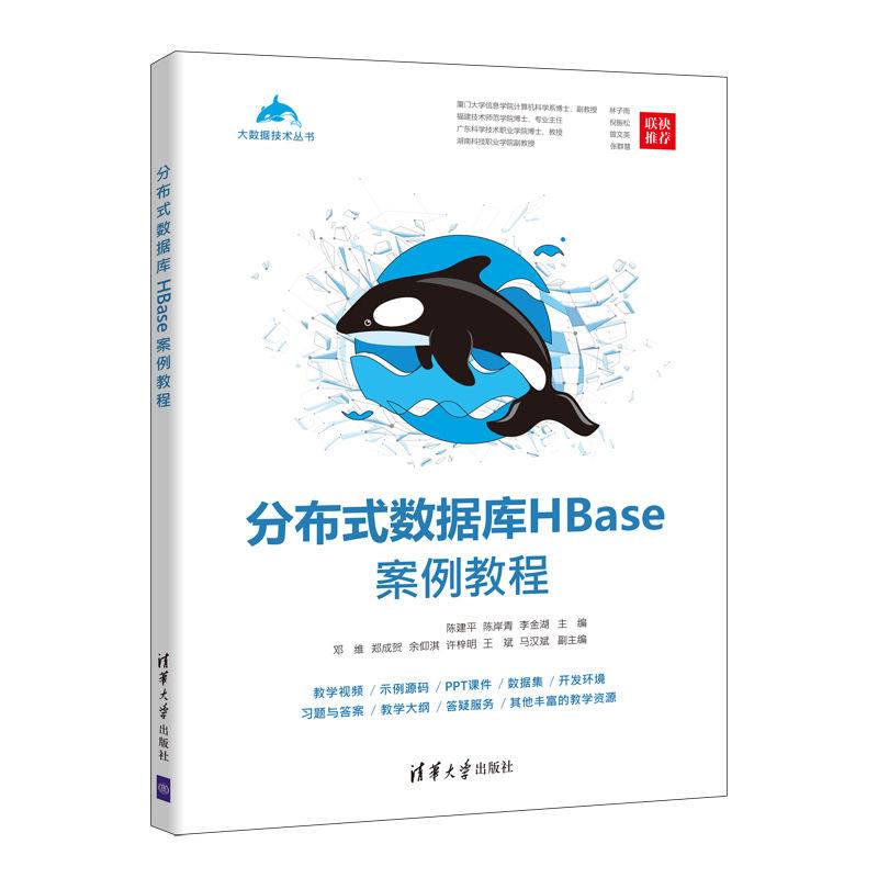 分布式数据库HBase案例教程（大数据技术丛书）