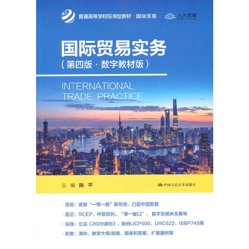 国际贸易实务（第四版·数字教材版）（普通高等学校应用型教材·国际贸易）