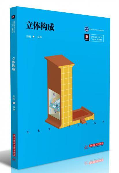 立体构成(高等院校艺术学门类十四五规划教材)