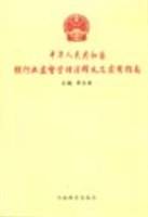 中华人民共和国银行业监督管理法释义及实用指南