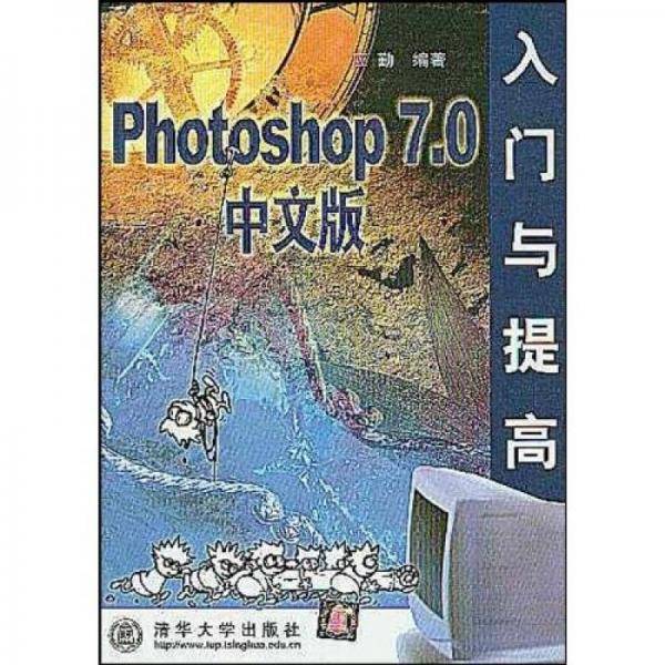 Photoshop 7.0中文版入门与提高