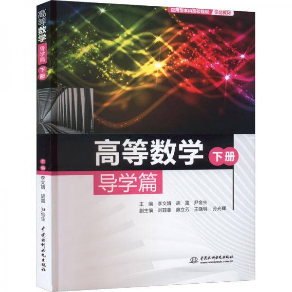 高等数学导学篇（下册）（应用型本科高校建设示范教材）