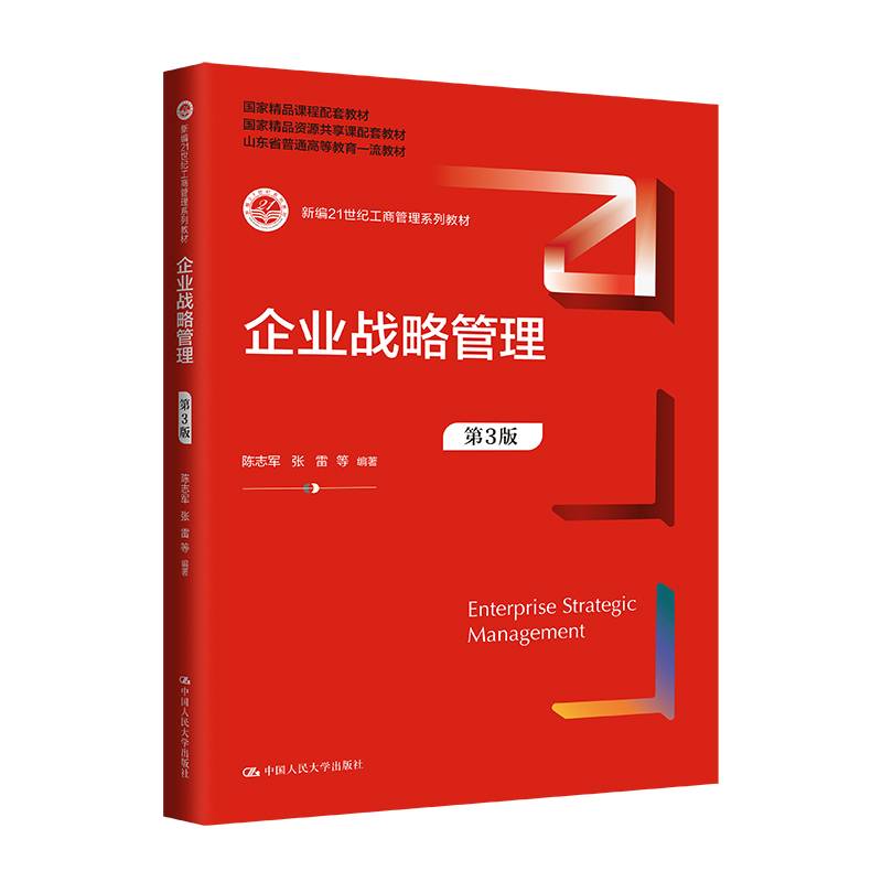 企业战略管理（第3版）(新编21世纪工商管理系列教材；国家级精品资源共享课配套教材）