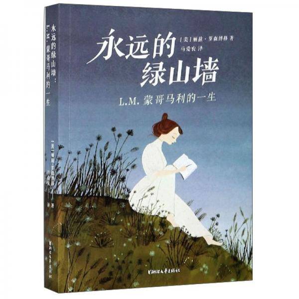 永远的绿山墙：L.M.蒙哥马利的一生