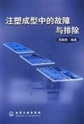 注塑成型中的故障与排除