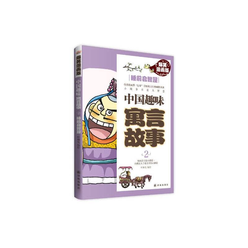 中国趣味寓言故事2：睡前启智屋