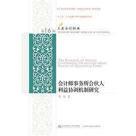 会计师事务所合伙人利益协调机制研究