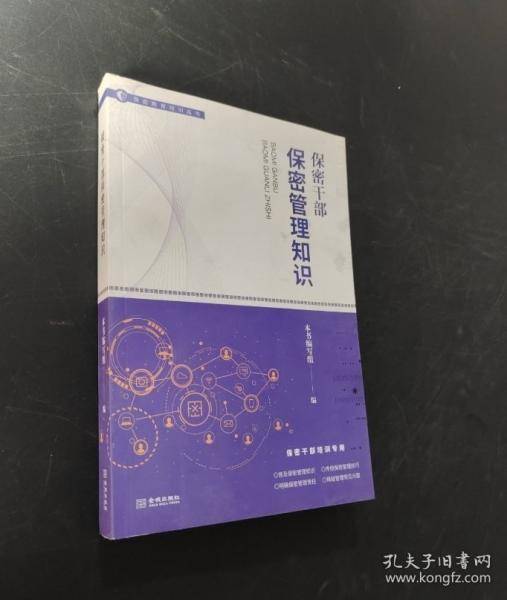 保密干部保密管理知识