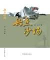 兵点沙场