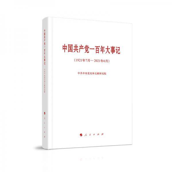 中国共产党一百年大事记（1921年7月—2021年6月）（小字本）
