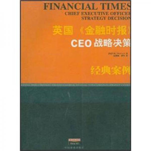 英国《金融时报》CEO战略决策经典案例